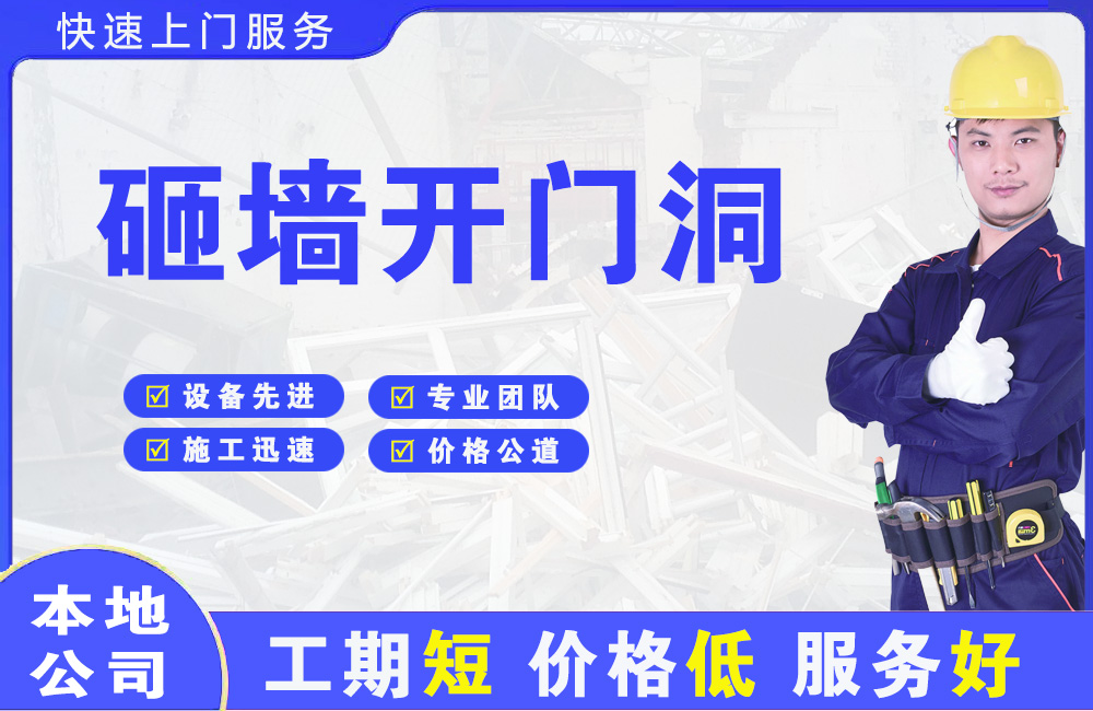 淇县砸墙开门洞