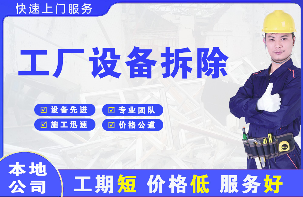 淇县工厂设备拆除